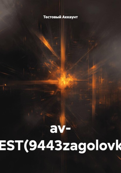 av- TEST(9443zagolovki)