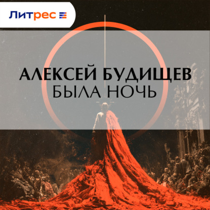 Была ночь