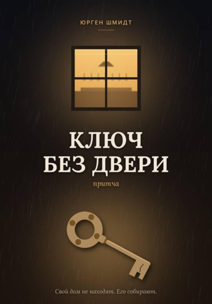 Ключ без двери