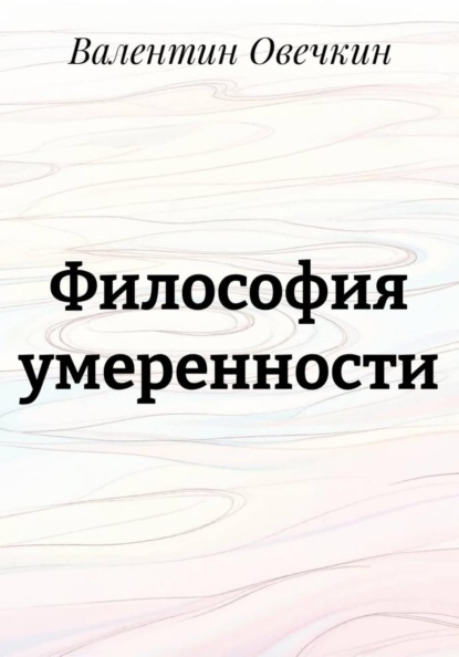 Философия умеренности