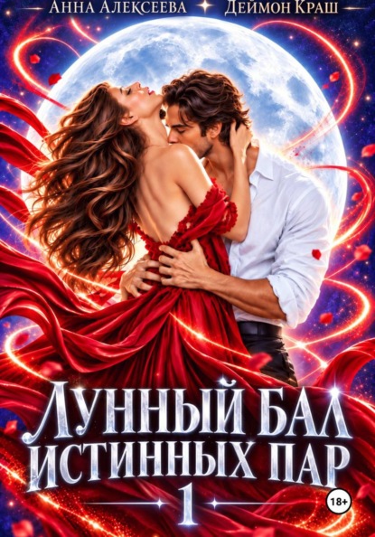 Лунный бал истинных пар. Серия 1