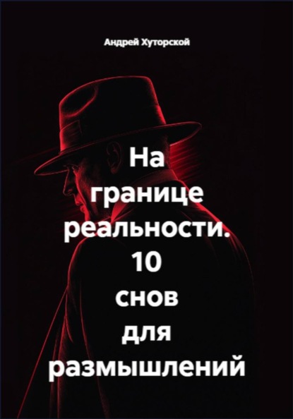 На границе реальности. 10 снов для размышлений