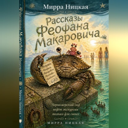 Рассказы Феофана Макаровича