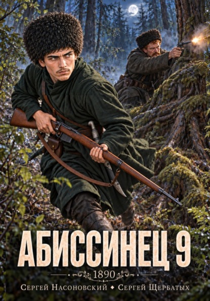 Абиссинец 1890. Том 9