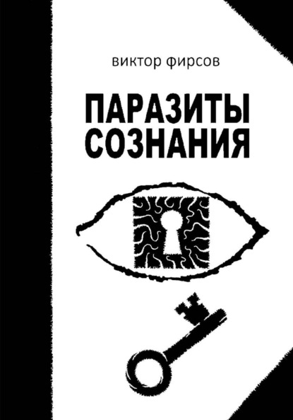 Паразиты сознания
