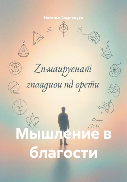 Мышление в благости