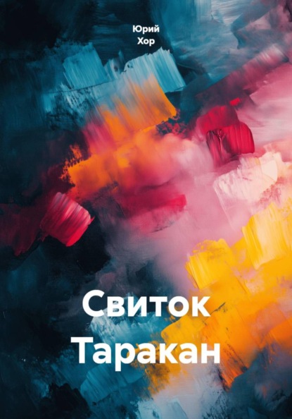 Свиток Таракан