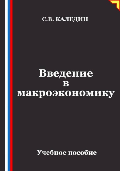 Введение в макроэкономику