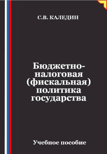 Бюджетно-налоговая (фискальная) политика государства