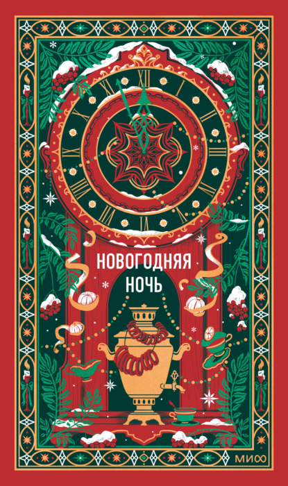 Новогодняя ночь. Вечные истории