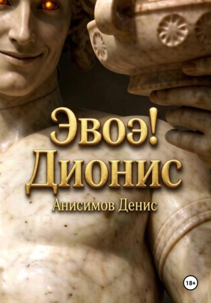 Эвоэ! Дионис