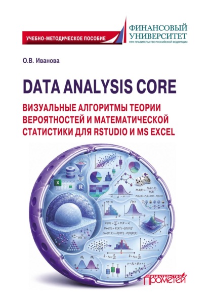 Data Analysis Core: визуальные алгоритмы теории вероятностей и математической статистики для RStudio и MS Excel