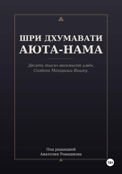 ШРИ ДХУМАВАТИ АЮТА-НАМА