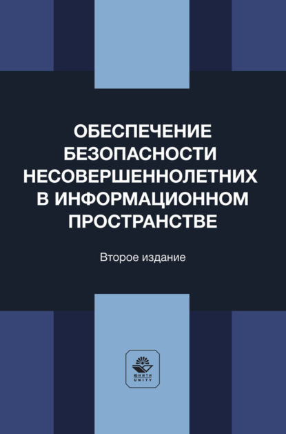Обеспечение безопасности несовершеннолетних в информационном пространстве. Учебное пособие для студентов вузов, обучающихся по направлению «Юриспруденция»
