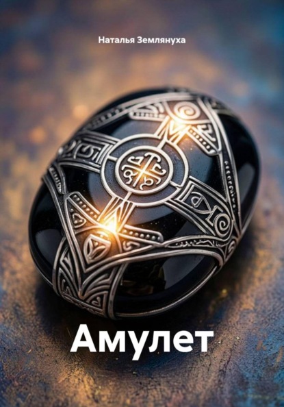 Амулет