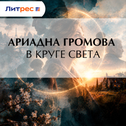 В круге света