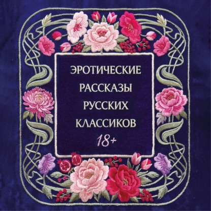 Эротические рассказы русских классиков