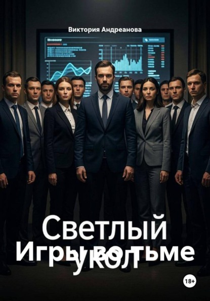 Игры во тьме
