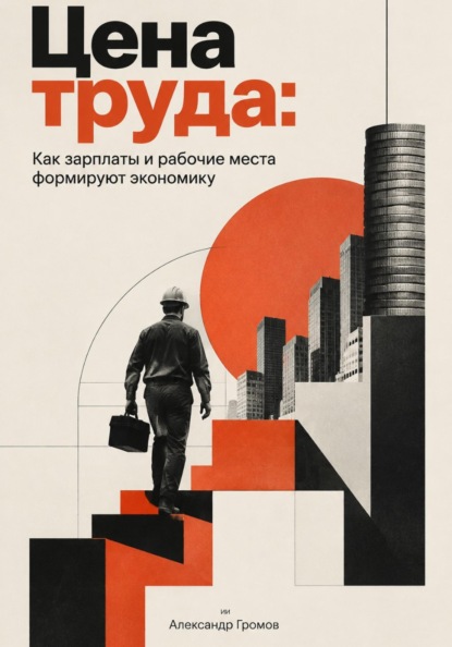 Цена труда: Как зарплаты и рабочие места формируют экономику