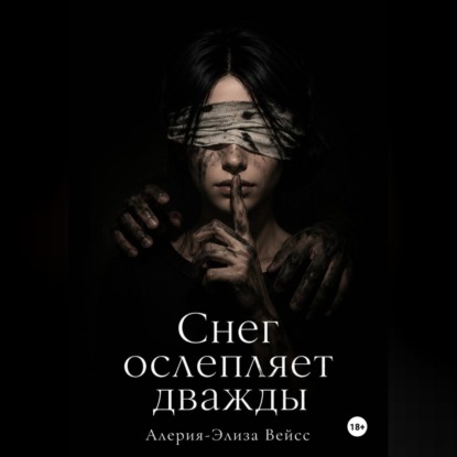 Снег ослепляет дважды