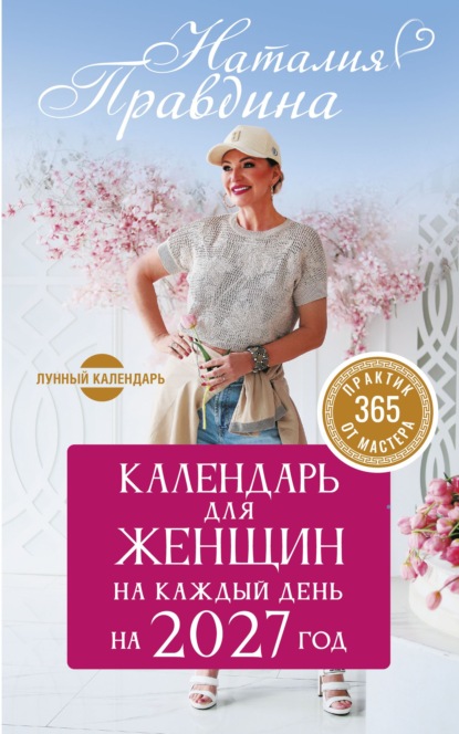 Календарь для женщин на 2027 год. 365 практик от Мастера. Лунный календарь