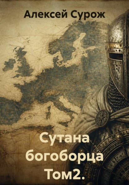 Сутана богоборца Том2. Изумление мира