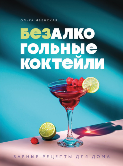 Безалкогольные коктейли. Барные рецепты для дома