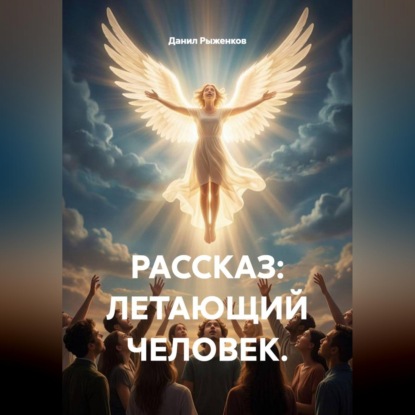Летающий человек