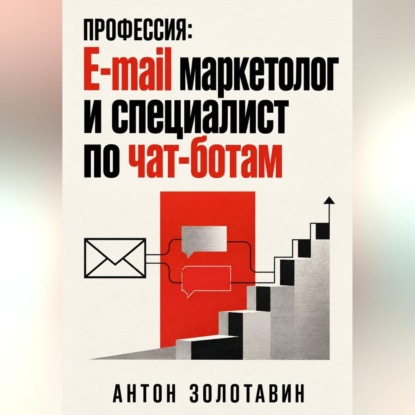 Профессия: e-mail маркетолог и специалист по чат-ботам