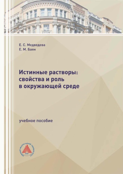 Истинные растворы: свойства и роль в окружающей среде