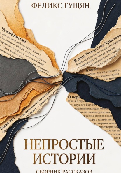 Непростые истории
