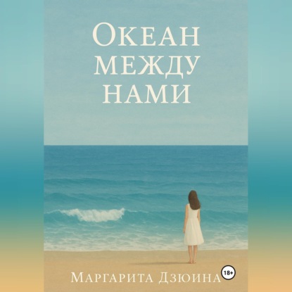 Океан между нами