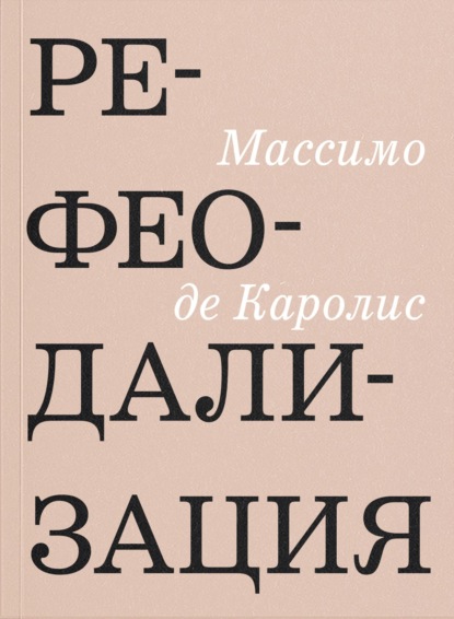 Рефеодализация. Изменения, подрывающие основы западных демократий
