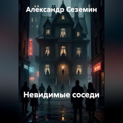 Невидимые соседи