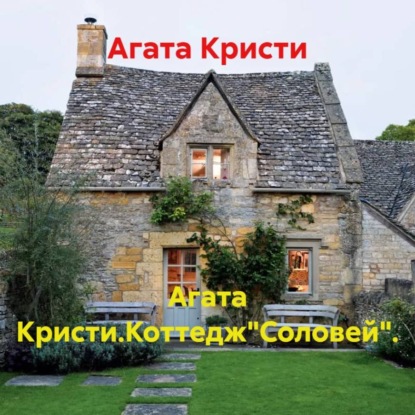 Агата Кристи.Коттедж"Соловей".