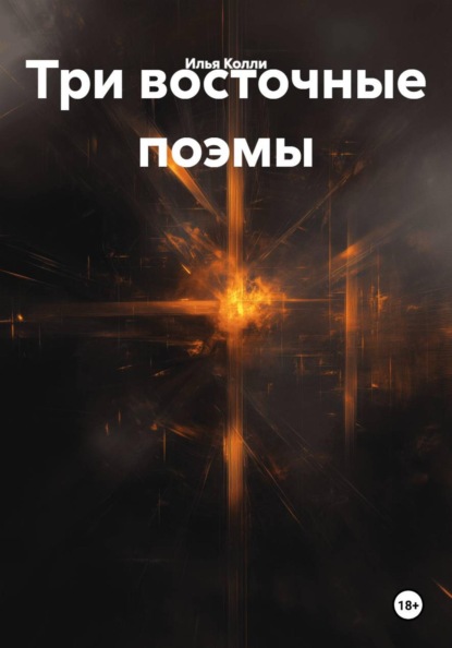 Три восточные поэмы