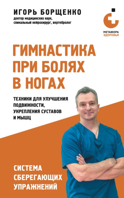Гимнастика при болях в ногах. Техники для улучшения подвижности, укрепления суставов и мышц