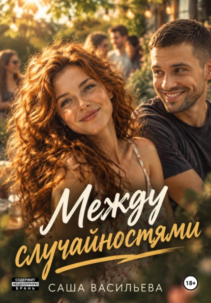 Между случайностями