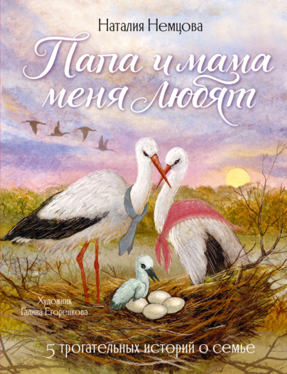 Папа и мама меня любят! 5 трогательных историй о семье