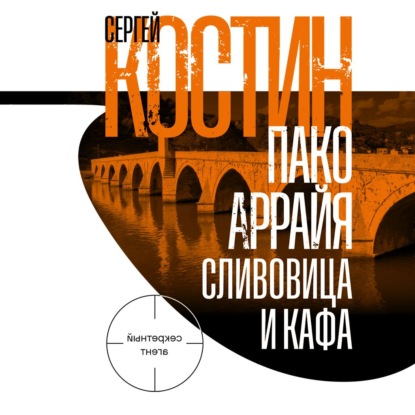 Пако Аррайя. Сливовица и кафа