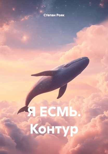 Я ЕСМЬ. Контур