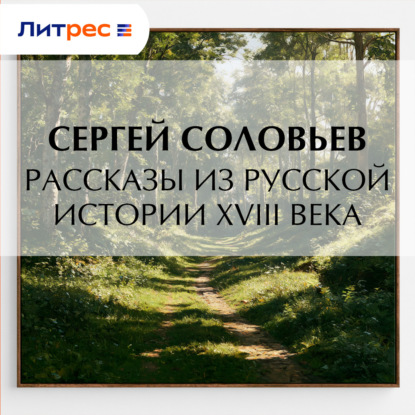 Рассказы из русской истории XVIII века