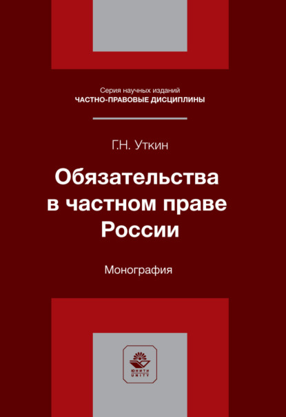 Обязательства в частном праве России. Монография