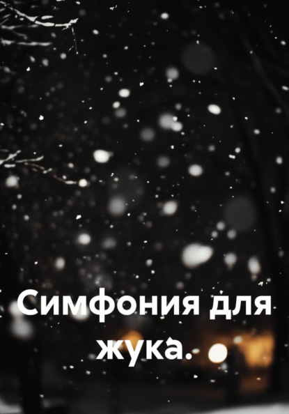 Симфония для жука