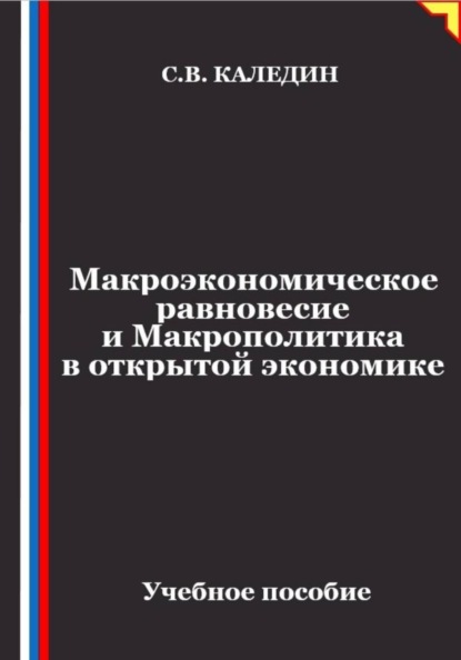 Макроэкономическое равновесие и макрополитика в открытой экономике