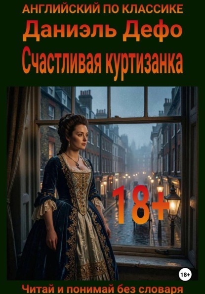 Счастливая куртизанка. Англо-русская билингва