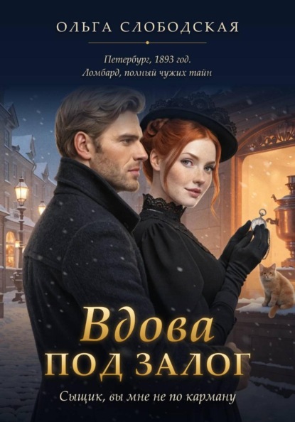 Вдова под залог. Сыщик, вы мне не по карману