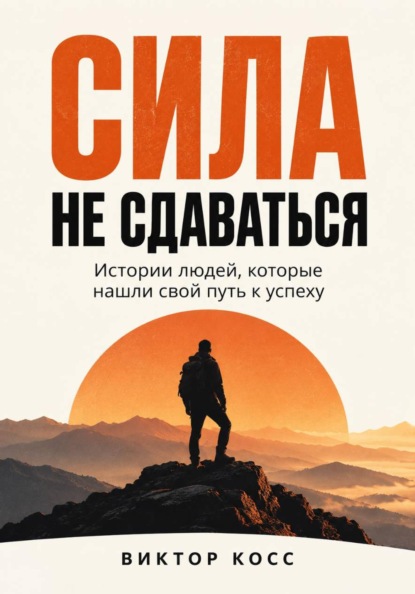 Сила не сдаваться. Истории людей, которые нашли свой путь к успеху