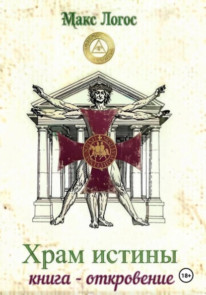 Храм истины