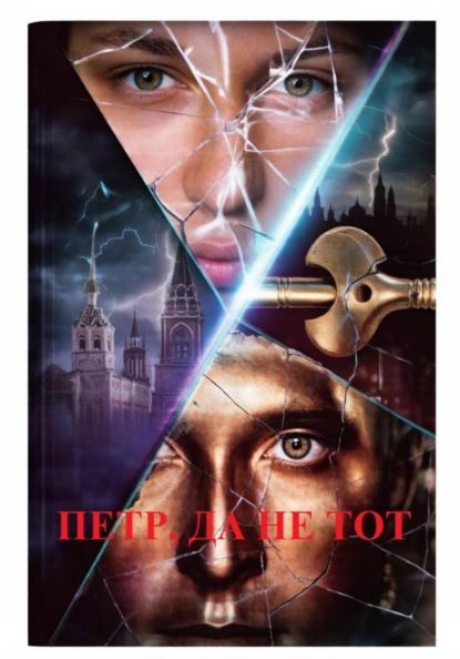 Петр, да не тот